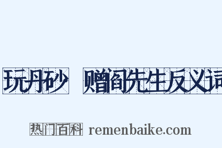 玩丹砂·赠阎先生反义词是什么意思的图片